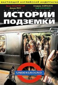 Истории подземки