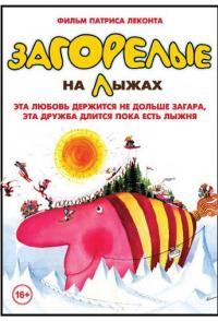 Загорелые на лыжах