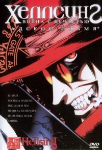 Хеллсинг: Война с нечистью