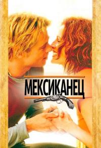 Мексиканец