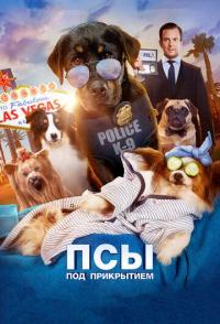 Псы под прикрытием