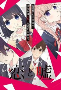 Любовь и ложь