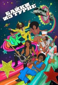 Байки из турне