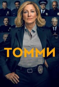 Томми