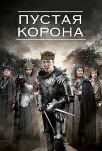 Пустая корона