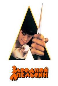 Заводной апельсин