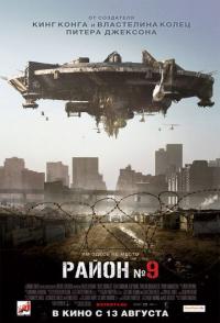 Район №9 /