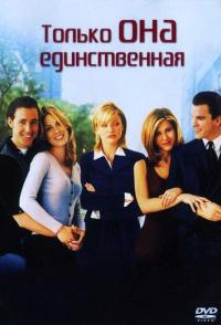 Только она единственная