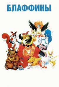Блаффины