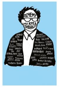 Почему мы креативны?