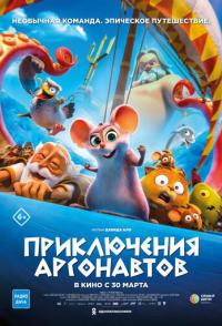 Приключения аргонавтов