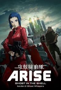 Призрак в доспехах у истоков: Грань 2 — Шёпот призрака