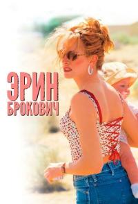 Эрин Брокович