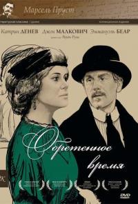 Обретенное время