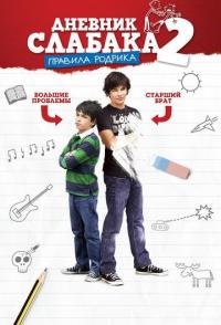 Дневник слабака 2: Правила Родрика