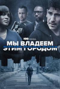 Мы владеем этим городом