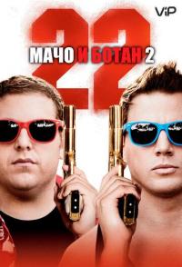 Мачо и ботан 2