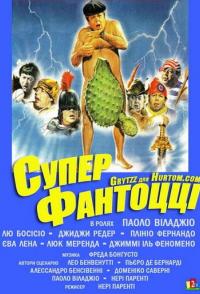 Супер Фантоцци