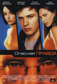 Опасная правда