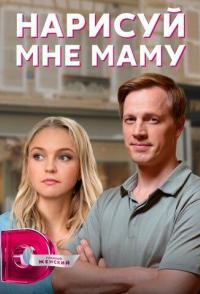 Нарисуй мне маму