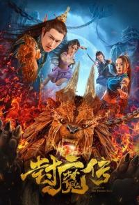 Легенда демонической печати