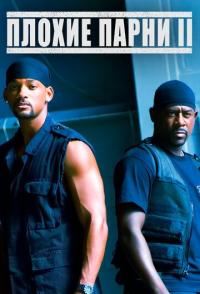 Плохие парни 2
