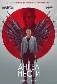Ангел мести