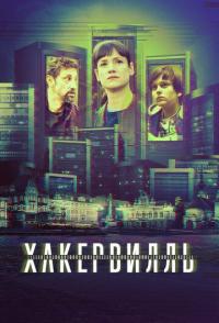 Хакервилль