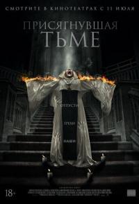 Присягнувшая тьме