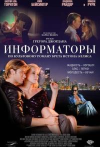Информаторы