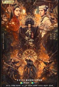 Китайская история призраков: Смертная любовь