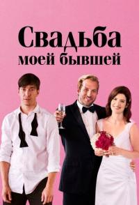 Свадьба моей бывшей