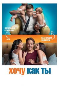 Хочу как ты