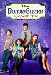 Волшебники из Вэйверли Плэйс