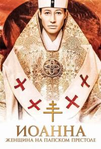 Иоанна - женщина на папском престоле