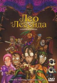 Лео и легенда