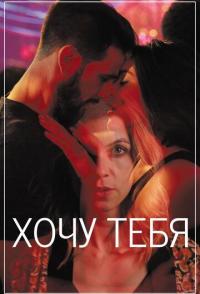 Хочу тебя