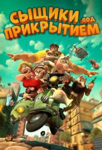 Сыщики под прикрытием