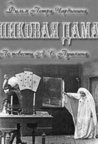 Пиковая дама