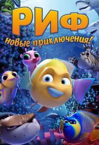 Риф. Новые приключения