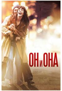 Он и Она