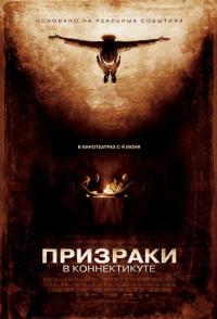 Призраки в Коннектикуте