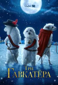 Три Гавкатёра