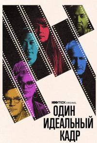 Один идеальный кадр