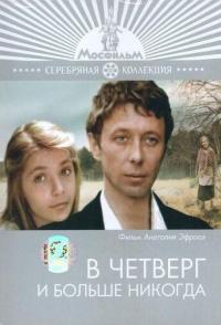 В четверг и больше никогда