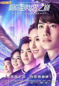 Атакуя твоё сердце