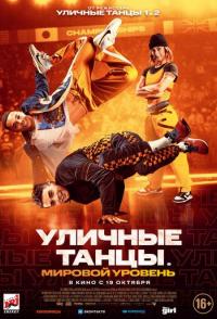 Уличные танцы. Мировой уровень