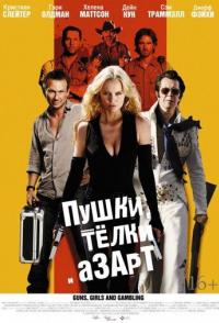 Пушки, телки и азарт