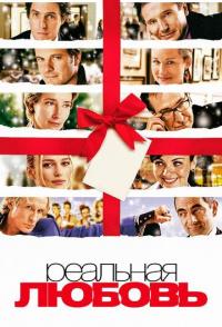 Реальная любовь