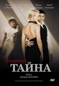 Семейная тайна